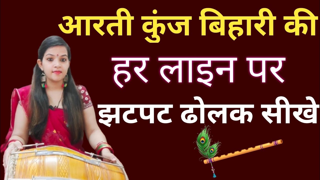 आरती कुंज बिहारी की | हर लाइन पर ढोलक बजाना सीखे झटपट से गाते बजाते आरती में | Arti Kunj Bihari Ki |