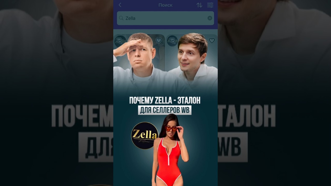 Zella: как выйти в ТОП на WB с нулевой упущенной выручкой? 🥇