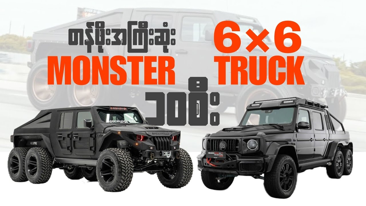 တန်ဖိုးအကြီးဆုံး 6×6 Custom Modified Truck (၁၀) စီး