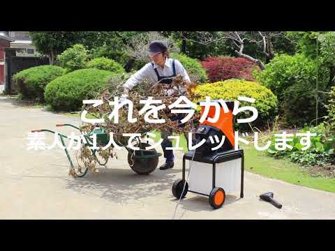 YARD FORCE 枝シュレッダー 商品説明 ショートvr.[YF5458] - YouTube