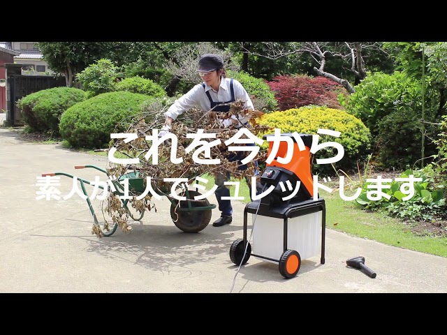 YARD FORCE 枝シュレッダー 商品説明 ショートvr.[YF5458] - YouTube