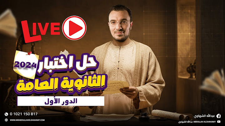 لايف الليلة الأولى في اللغة العربية | حل امتحان ثانوية عامة 2024 الجزء الثاني | أ/ عبدالله الشهاوي