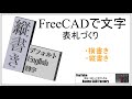 FreeCAD 使い方 日本語 横書きと縦書きの表札を作成#100
