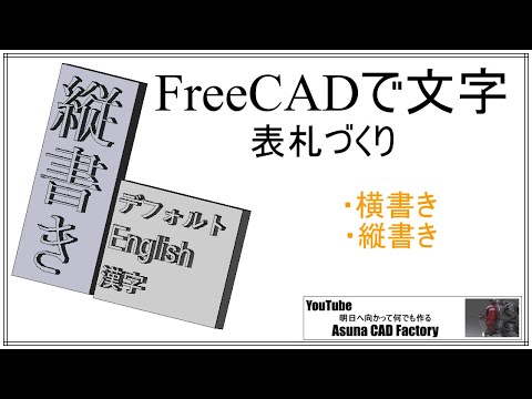 FreeCAD 使い方 日本語 横書きと縦書きの表札を作成#100