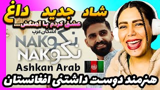 🧨عجب موزیکی بود🤯 عشق کردم با این آهنگِ افغانستان | اشکان عرب - نکو نکو 💃 Ashkan Arab - Nako Nako