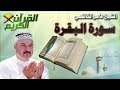 القرأن الكريم {سورة البقرة} بصوت الشيخ عامر الكاظمي