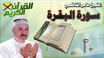 القرأن الكريم {سورة البقرة} بصوت الشيخ عامر الكاظمي