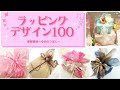 【ラッピングデザイン100】初級編～上級編！様々なデザインを解説！