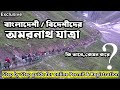 |বাংলাদেশি/বিদেশিদের Amarnath Yatra: Step by step guide|