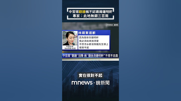 中官媒「翻牆」稱不認識識鍾明軒　專家：此地無銀三百兩｜#shorts #鏡新聞