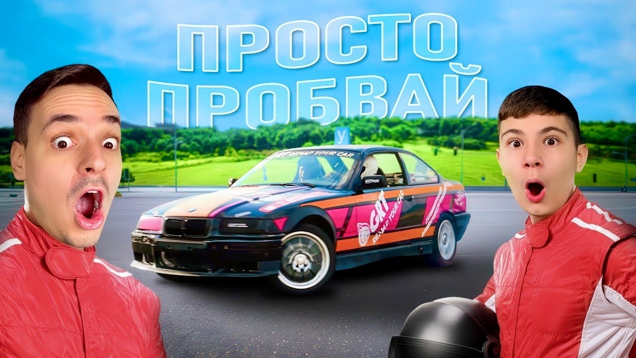 ПРОБВАМЕ ДА ДРИФТИМ ЗА 1 ДЕН  | ПРОСТО ПРОБВАЙ ЕП. 1