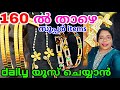 സ്വർണ്ണം ഇനി antitarnish "എന്നും ഉപയോഗിക്കാൻ കിടിലൻ ഐറ്റം ഈ വിലക്ക് കിട്ടോ?
