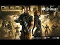 Прохождение Deus Ex: The Fall  на андроид №10 Финал
