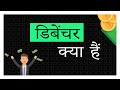 What are Debentures in Hindi | डिबेंचर क्या हैं (2020)