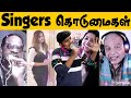 எங்களை வாழ விடுங்கடா😱😱 Smule Funny Singers Troll😜 Tamil Comedy Singing | Smule Funny Singing Tamil