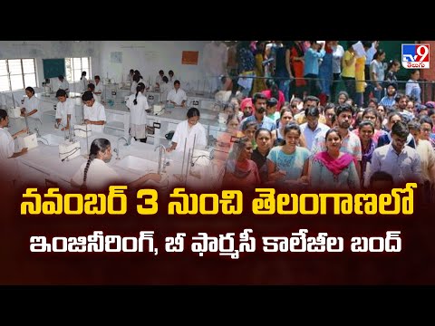 నవంబర్ 3 నుంచి తెలంగాణలో ఇంజినీరింగ్, బీ ఫార్మసీ కాలేజీల బంద్ | Telangana - TV9 - TV9