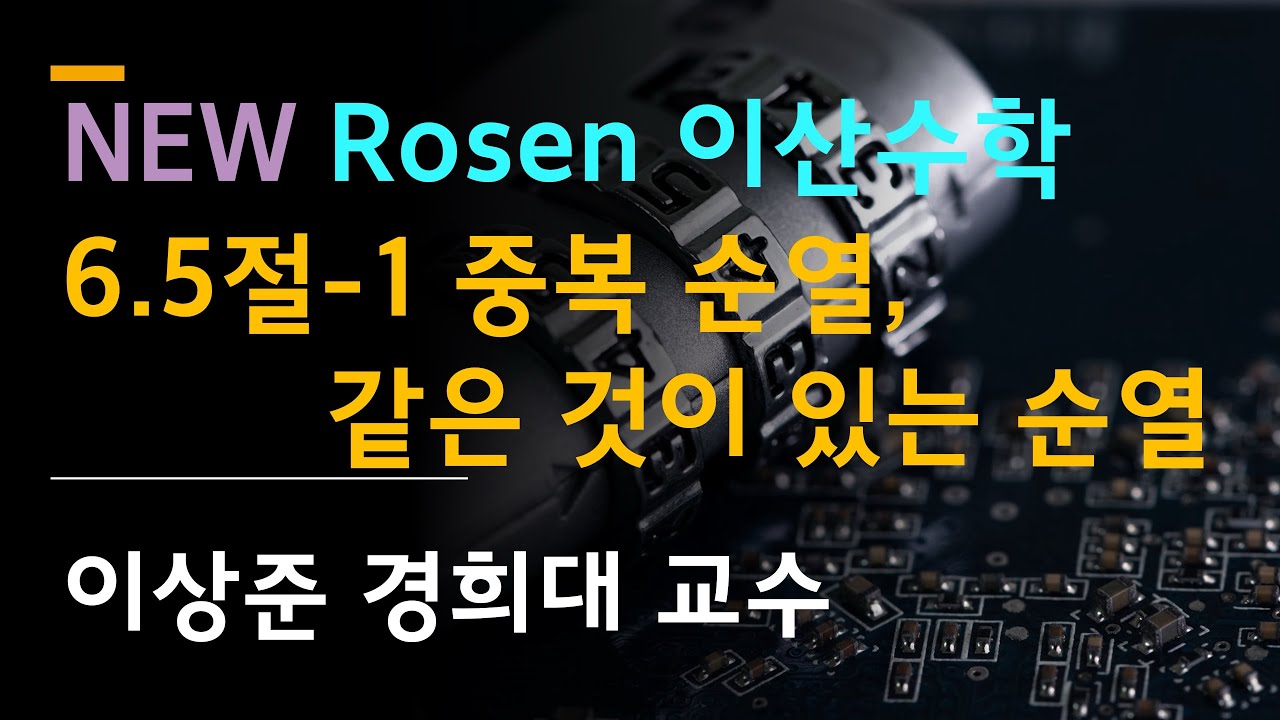 로젠 이산수학 (경우의 수): 6.5절-1: 중복순열, 같은 것이 있는 순열 [Rosen discrete math, 조합및그래프이론]