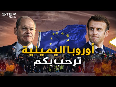 فرنسا وألمانيا في خطر اليمين المتطرف عاد لأوروبا والاتحاد تحت التهديد