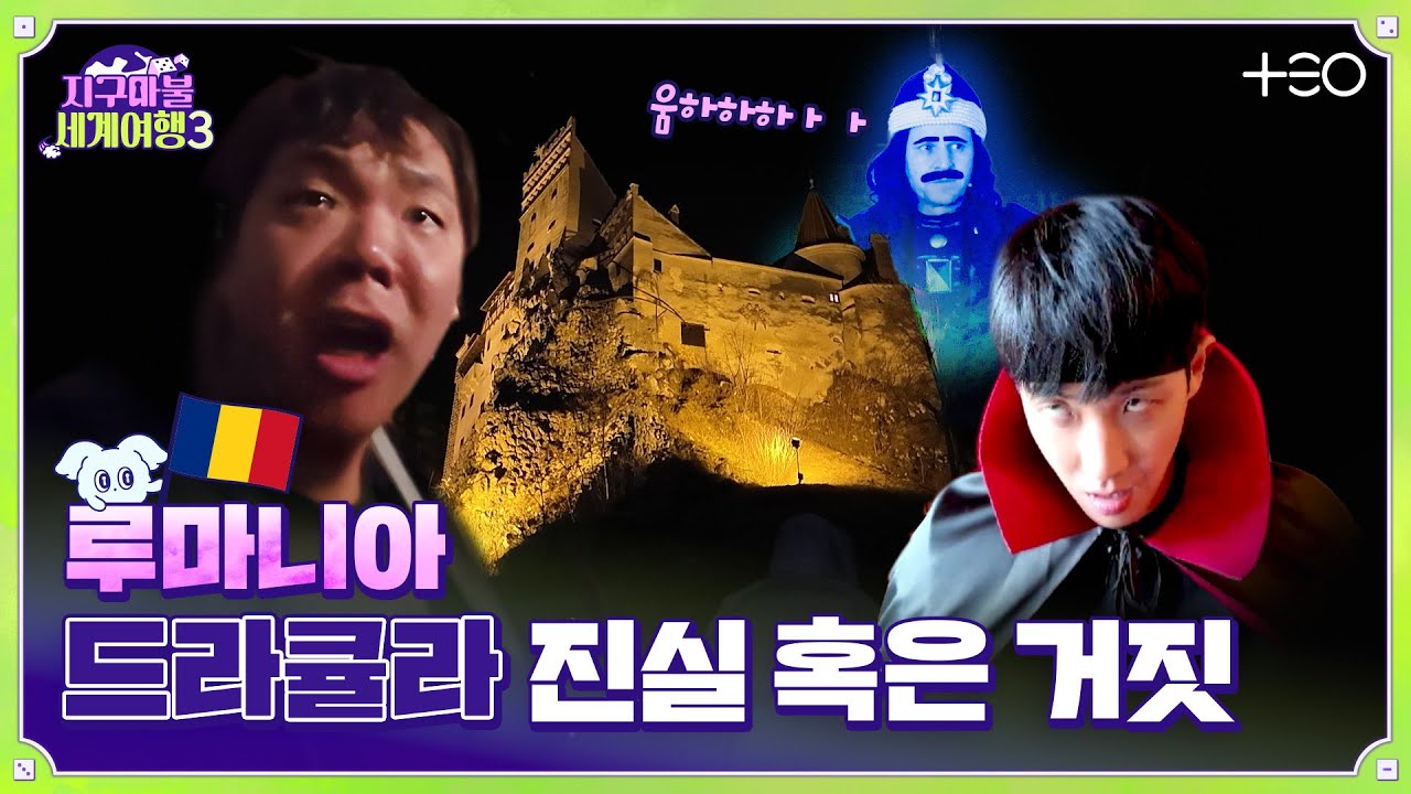 🎲✈[SUB/4R P2 대결] 곽튜브 - 루마니아 - 4라운드 Part.2│지구마불 세계여행3 | TEO