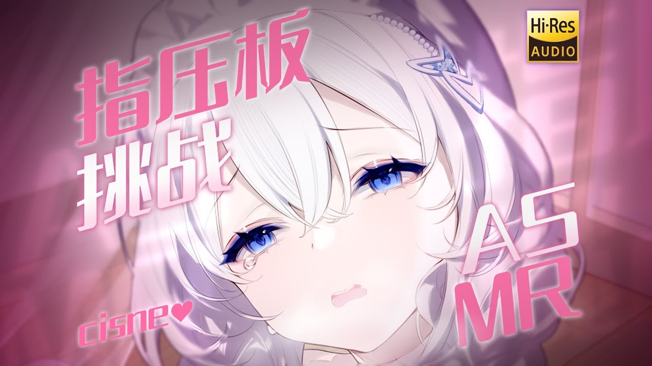 #希丝奈Cisne #ASMR #Vtuber 慎入⚠⚠⚠并不那么好睡的指压板挑战