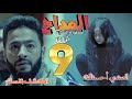 مسلسل المداح أسطورة النهاية الحلقة التاسعة 9 صابر في مواجهة مع أقوى الشياطين
