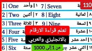 تعلم اللغة الانجليزية | تعلم قراءة وكتابة الارقام بالإنجليزي والعربي من 1 إلى 1000 | 110