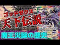 【魔王の歴史】　メガデッキ：魔王災誕から大暴れしたゼクスの波乱万丈な歴史　【バトスピ】