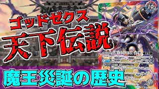 【魔王の歴史】　メガデッキ：魔王災誕から大暴れしたゼクスの波乱万丈な歴史　【バトスピ】