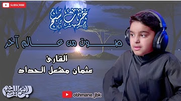 "حزب سبح" كامل / للقارئ الصغير عثمان مشعل الحداد 🤍🎧 / تلاوة تنسيك هموم الدنيا 😌