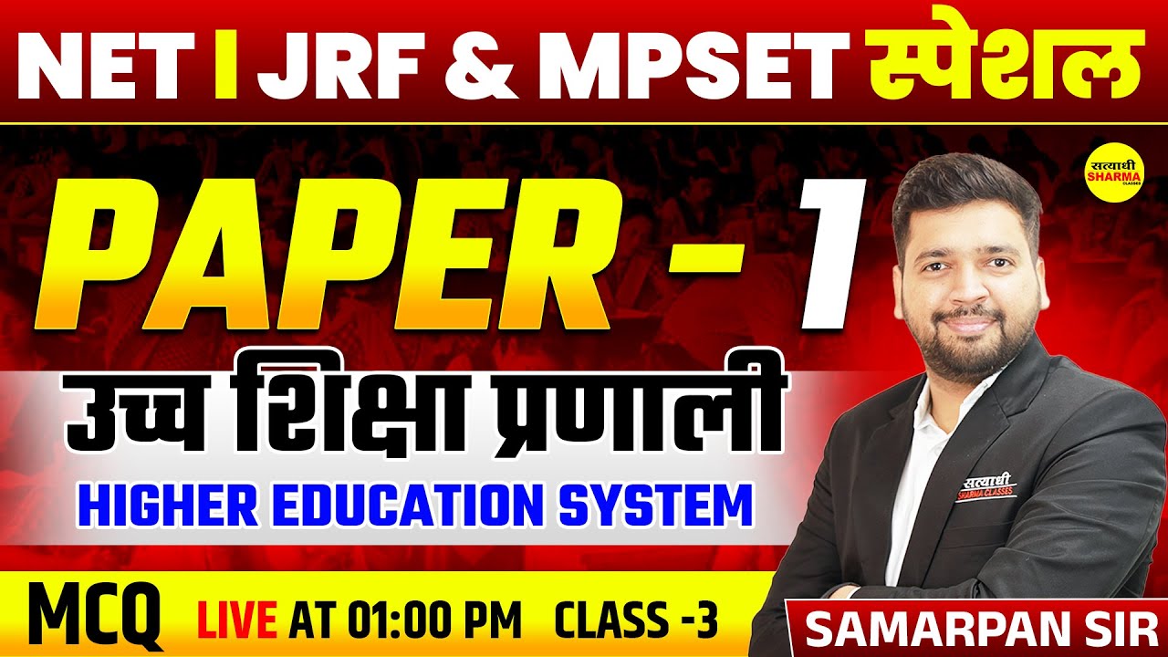 उच्च शिक्षा प्रणाली PAPER-1 | MPSET / UGC-NET 2025 | JRF EXAM | PAPER-1| MPSET 2026 BY SAMARPAN SIR