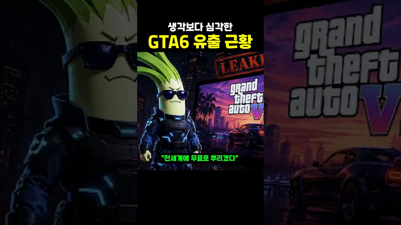 락스타도 고민중인 GTA6 유출 근황