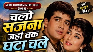 चलो सजना जहाँ तक घटा चले | Mere Hamdam Mere Dost (1968) | Lata Mangeshkar | Evergreen Romantic Songs
