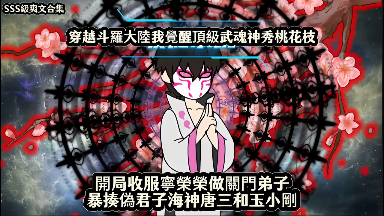 穿越斗羅大陸我覺醒頂級武魂神秀桃花枝，開局收服寧榮榮做關門弟子暴揍偽君子海神唐三和玉小剛