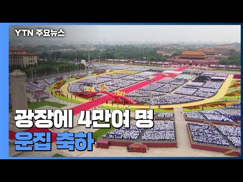 공산당 창당 백주년 행사...시진핑 &amp;quot;중화민족 반드시 <strong>부흥</strong>&amp;quot; / YTN