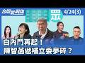 白內鬥再起！ 陳智菡遞補立委夢碎？【台灣最前線】2026.04.24(3)