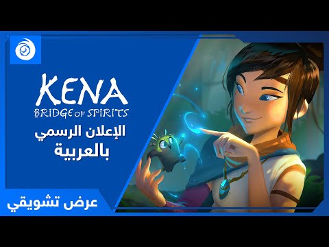 العرض الإعلاني للعبة كينا مدبلج بالعربية       