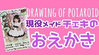 Drawing Of Polaroid チェキをおえかきします メイド Youtube