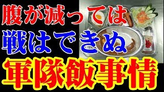 自衛隊や旧日本軍の飯事情どれだけ知ってる?