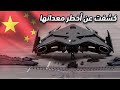 الصين تكشف عن معداتها العسكرية الأكثر خطورة