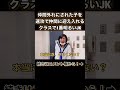 仲間外れにされた子を速攻で仲間に迎え入れるクラスで1番明るいJK