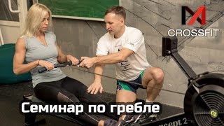 Семинар по гребле на Concept 2 в NA CROSSFIT