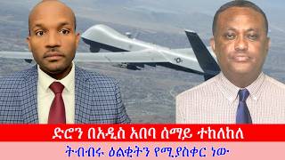 Anchor ድሮን በአዲስ አበባ ሰማይ ተከለከለ '' በመጨረሻም ጥቃቱ ቤተመንግስት ደጃፍ ደርሷል። ትብብሩ ዕልቂትን የሚያስቀር ነው'' ዶ/ር ሚልኬሳ ሚደጋ