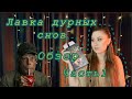 ЛАВКА ДУРНЫХ  СНОВ // СТИВЕН КИНГ // ОБЗОР КНИГИ