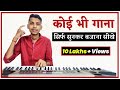 कोई भी गाना 'सिर्फ सुनकर पियानो पर बजाना सीखे' | Play Any Song On Piano By Ear | Very Easy Trick !!