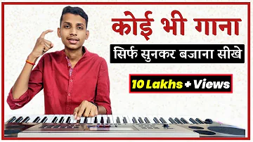 कोई भी गाना 'सिर्फ सुनकर पियानो पर बजाना सीखे' | Play Any Song On Piano By Ear | Very Easy Trick !!