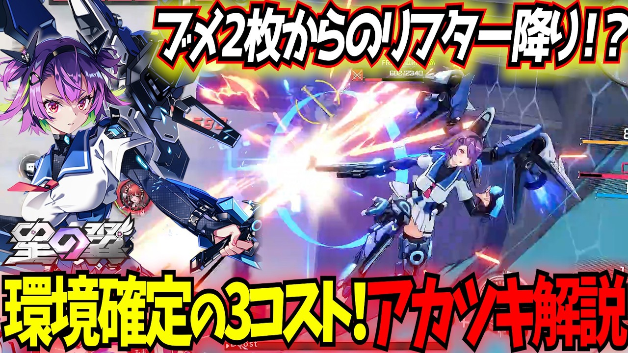 【星の翼】自衛力の押し付け！？格闘環境を切り裂く2枚のブーメランで全てを刈り取る新キャラアカツキ視点実況解説【星之翼】【東和正】