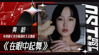 Video thumbnail of "“转音歌姬”黄龄开口酥！《Fire Dance 在眼中起舞》唱尽都市男女暧昧的爱情 《夜色暗涌时》 Love at Night OST丨MangoTV"