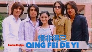 情非得已 QING FEI DE YI || Covered by Lya