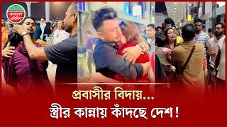 Millions of people are crying after watching the video of the expatriate's farewell | Expatriate | Emotional Story