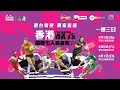 香港國際七人欖球賽｜Rugby 7 #15 - 第三日決賽賽事 (直播版) image